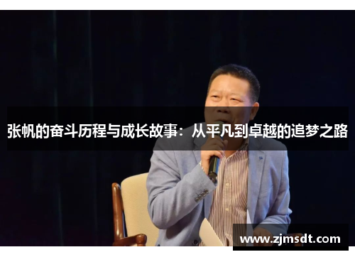 张帆的奋斗历程与成长故事：从平凡到卓越的追梦之路