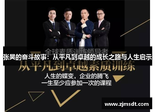 张昊的奋斗故事：从平凡到卓越的成长之路与人生启示
