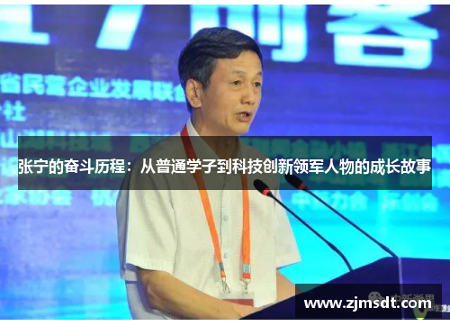 张宁的奋斗历程：从普通学子到科技创新领军人物的成长故事