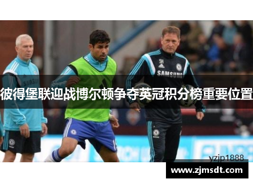 彼得堡联迎战博尔顿争夺英冠积分榜重要位置