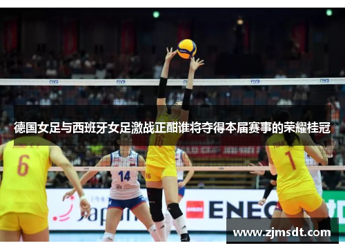 德国女足与西班牙女足激战正酣谁将夺得本届赛事的荣耀桂冠
