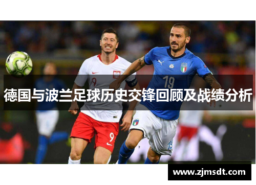 德国与波兰足球历史交锋回顾及战绩分析