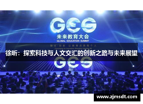 徐昕：探索科技与人文交汇的创新之路与未来展望