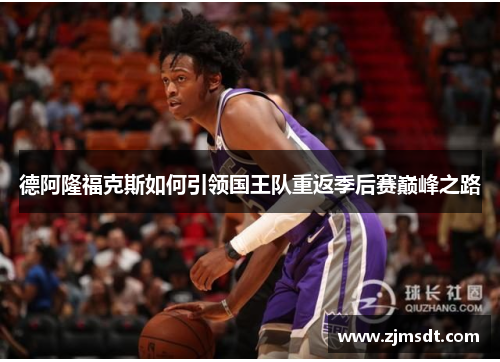 德阿隆福克斯如何引领国王队重返季后赛巅峰之路