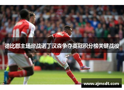 德比郡主场迎战诺丁汉森争夺英冠积分榜关键战役