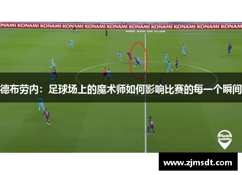 德布劳内：足球场上的魔术师如何影响比赛的每一个瞬间