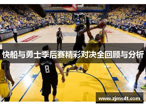 快船与勇士季后赛精彩对决全回顾与分析