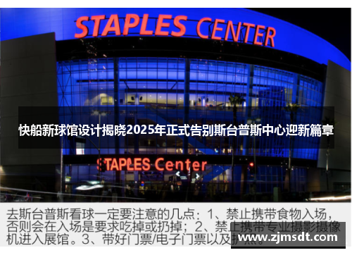 快船新球馆设计揭晓2025年正式告别斯台普斯中心迎新篇章
