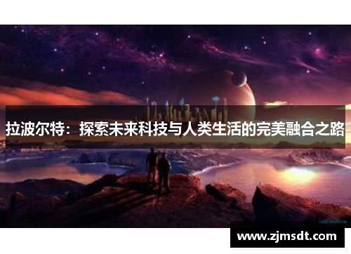 拉波尔特：探索未来科技与人类生活的完美融合之路