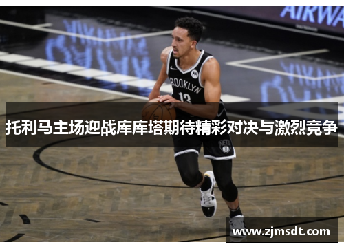 托利马主场迎战库库塔期待精彩对决与激烈竞争