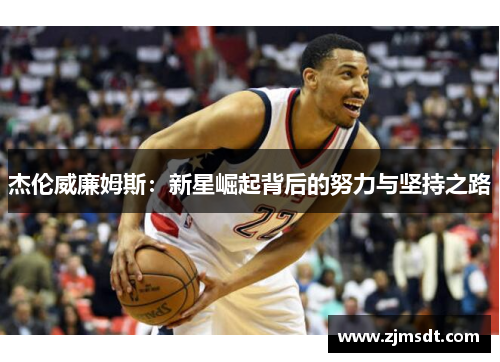 杰伦威廉姆斯：新星崛起背后的努力与坚持之路