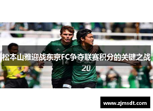 松本山雅迎战东京FC争夺联赛积分的关键之战