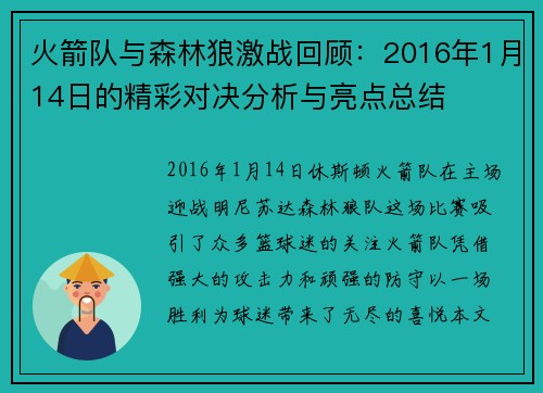 火箭队与森林狼激战回顾：2016年1月14日的精彩对决分析与亮点总结