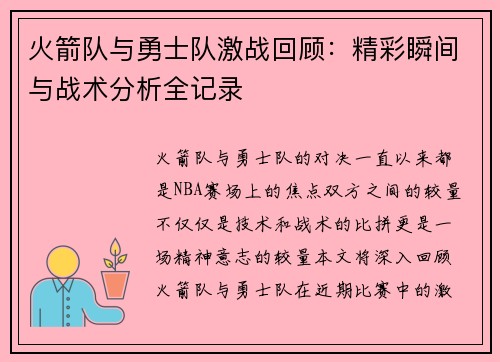 火箭队与勇士队激战回顾：精彩瞬间与战术分析全记录