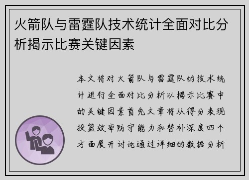 火箭队与雷霆队技术统计全面对比分析揭示比赛关键因素