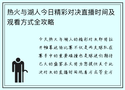 热火与湖人今日精彩对决直播时间及观看方式全攻略