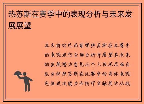 热苏斯在赛季中的表现分析与未来发展展望