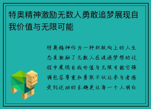 特奥精神激励无数人勇敢追梦展现自我价值与无限可能