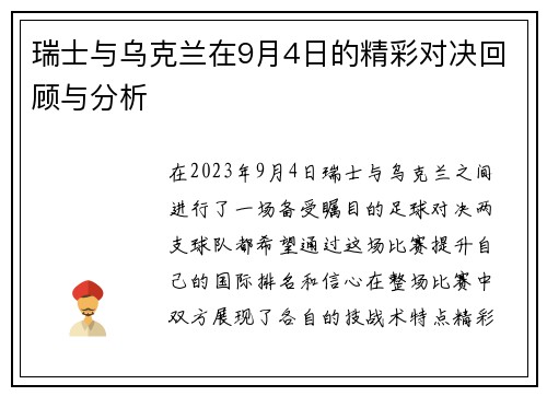 瑞士与乌克兰在9月4日的精彩对决回顾与分析