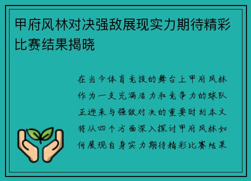 甲府风林对决强敌展现实力期待精彩比赛结果揭晓