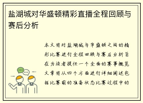 盐湖城对华盛顿精彩直播全程回顾与赛后分析