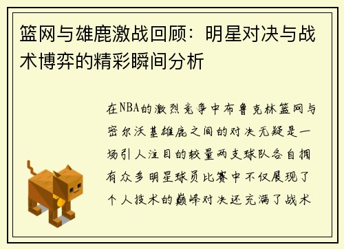 篮网与雄鹿激战回顾：明星对决与战术博弈的精彩瞬间分析