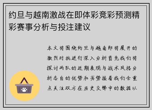 约旦与越南激战在即体彩竞彩预测精彩赛事分析与投注建议